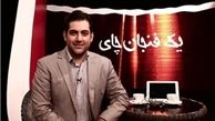 آقای مجری بازیگر شد+عکس