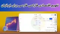 بهترین تقویم اقتصادی فارکس فارسی برای ایرانیان کدام است؟
