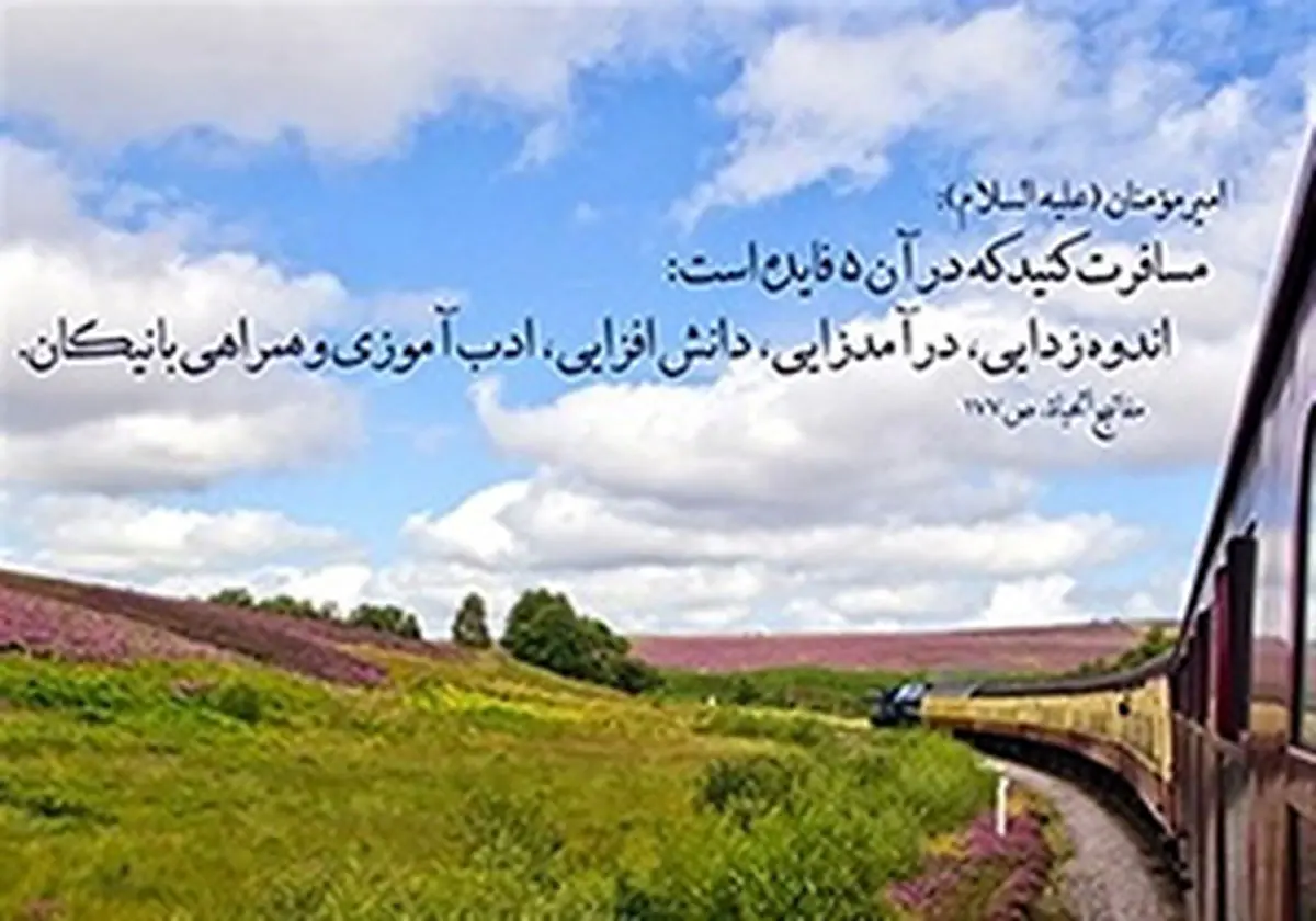 آداب سفر از منظر اهل‌بیت(ع)