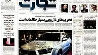 صفحه اول روزنامه های اقتصادی /عکس