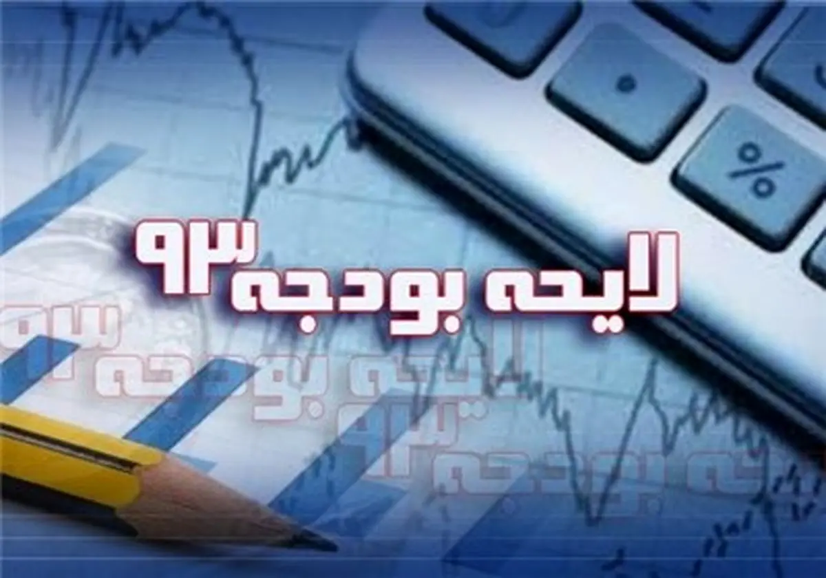 اعلام جزئیات بودجه ۹۳ آموزش‌وپرورش