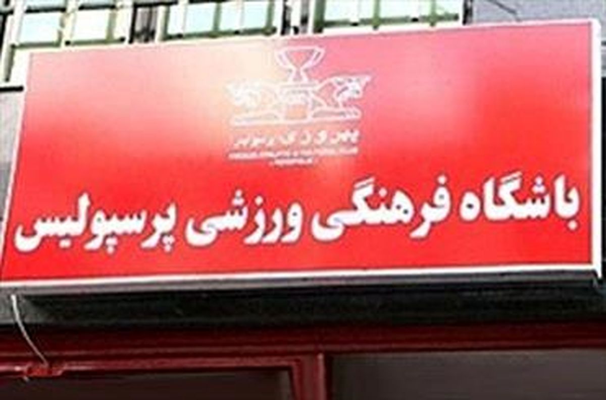 علی دایی پاسخ منتقدان پرسپولیس را داد