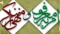 ابلاغ دستورالعمل ترویج فرهنگ امر به معروف و نهی از منکر 