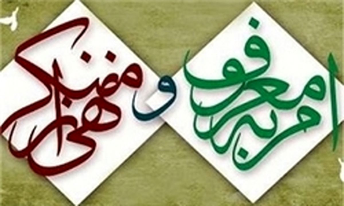 ابلاغ دستورالعمل ترویج فرهنگ امر به معروف و نهی از منکر 