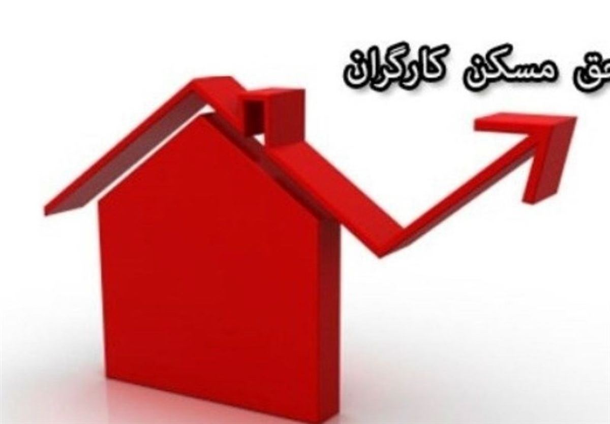 خبر خوش دولت به کارگران/ حق مسکن کارگران ۱۰۰هزار تومان شد
