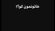 واکنش پانته آ پناهی به عدم پخش «خاتون» 