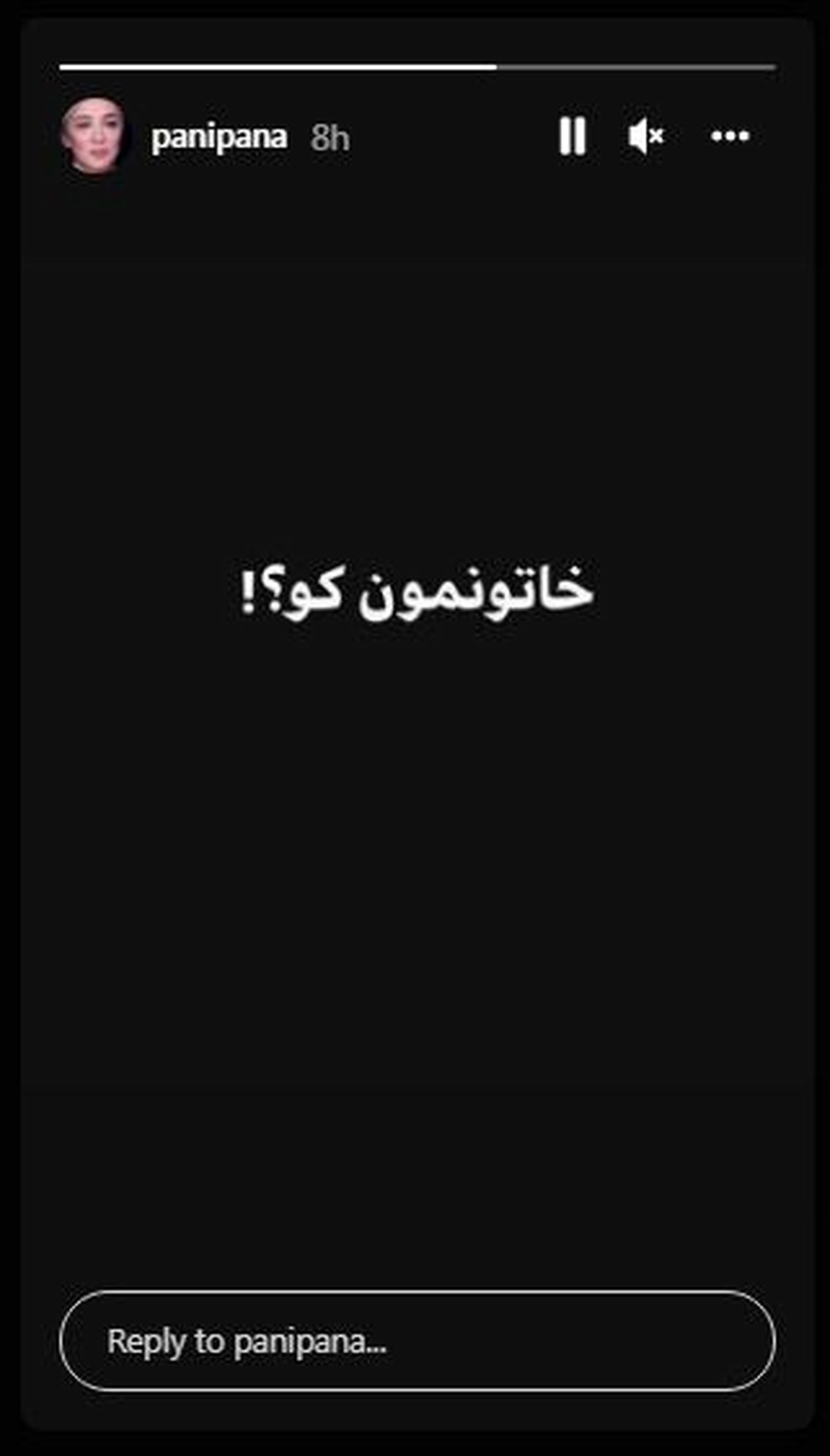 واکنش پانته آ پناهی به عدم پخش «خاتون» 