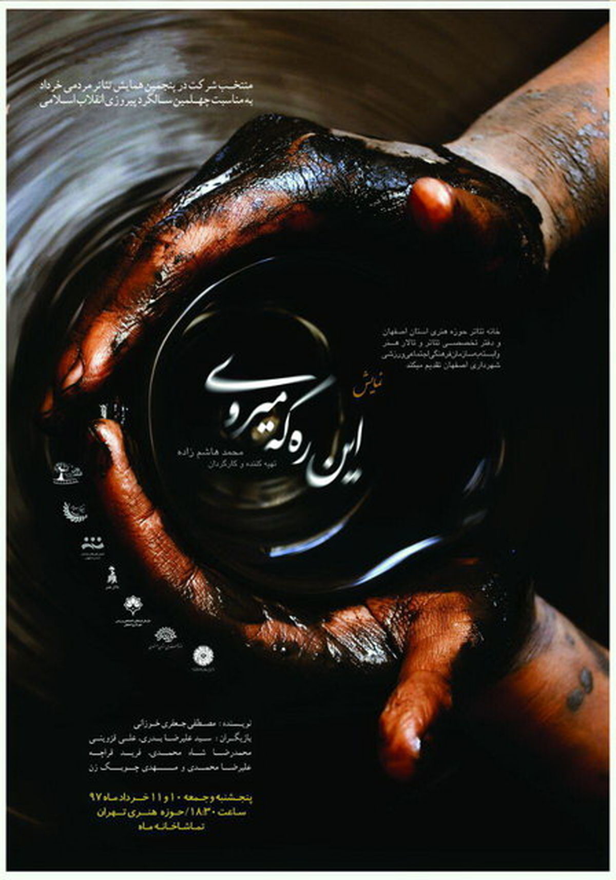 اقتباسی از صحیفه امام خمینی(ره) در نمایش «این ره که می روی»
