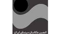 مسعود اشتری بازرس انجمن عکاسان سینمای ایران شد