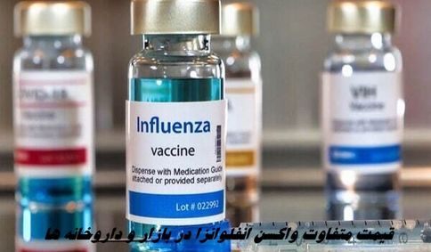 قیمت متفاوت واکسن آنفلوانزا در بازار و داروخانه ها !