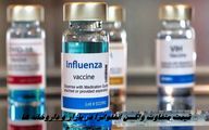 قیمت متفاوت واکسن آنفلوانزا در بازار و داروخانه ها !
