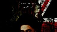 تبلیغات مرجع خود خوانده شیعیان افراطی در مراکز کارگری‎/ رد پای مرجع انگلیسی در اعتراض به رستاخیز