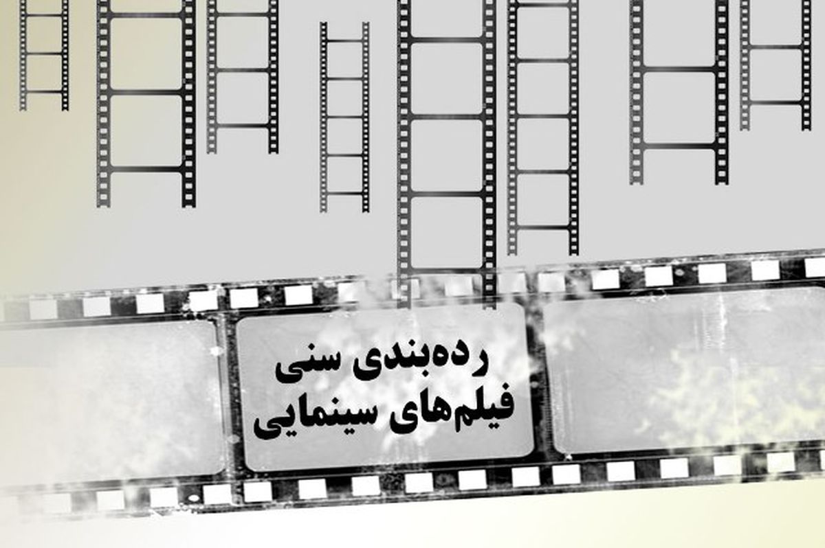 فیلم‎ها درجه بندی سنی می‌شوند