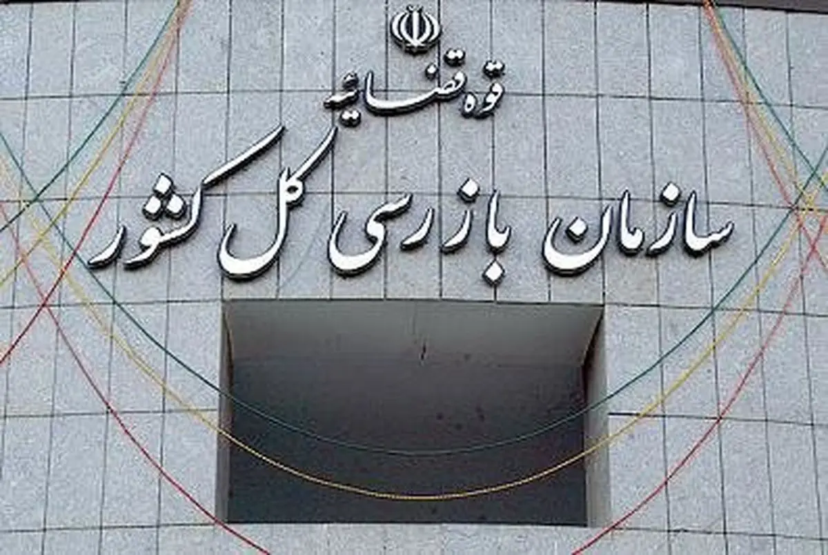 واکنش سازمان بازرسی کل کشور به تکذیبیه وزارت صنعت، معدن و تجارت