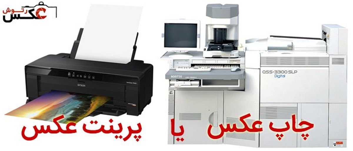 عکس های خود را چاپ کنیم و یا پرینت