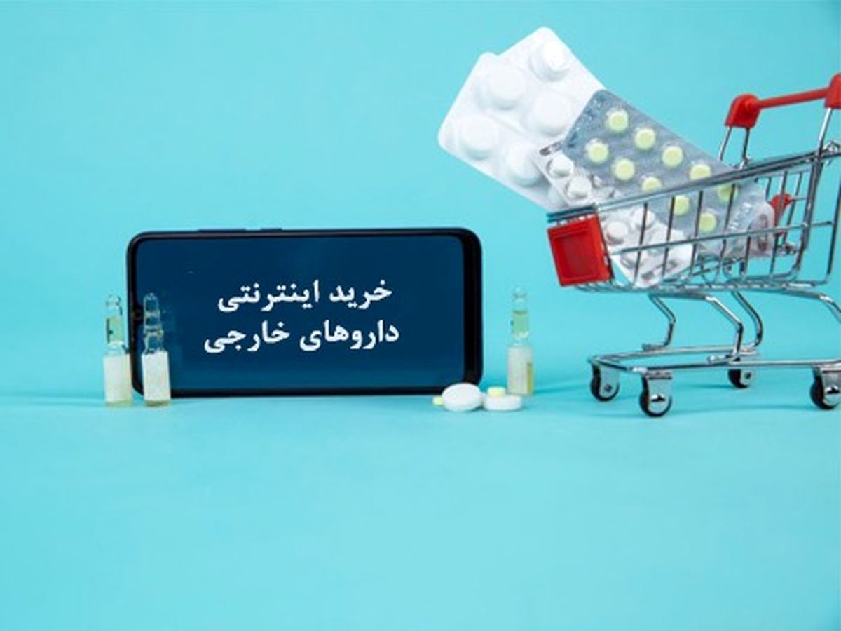 خرید اینترنتی داروهای خارجی
