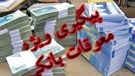 رشد ۱۶۰۰ درصدی معوقات بانکی در هشت سال/دولت مقصر است یا مجلس؟