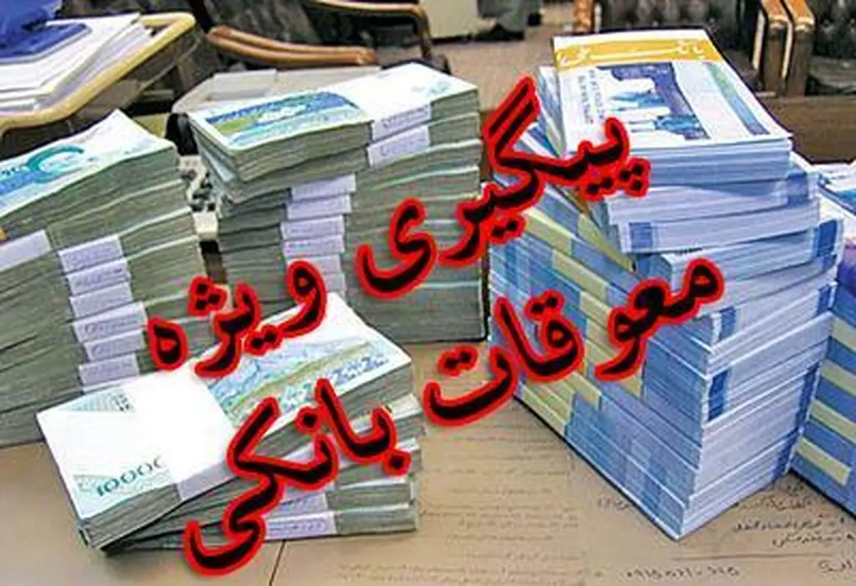 رشد ۱۶۰۰ درصدی معوقات بانکی در هشت سال/دولت مقصر است یا مجلس؟