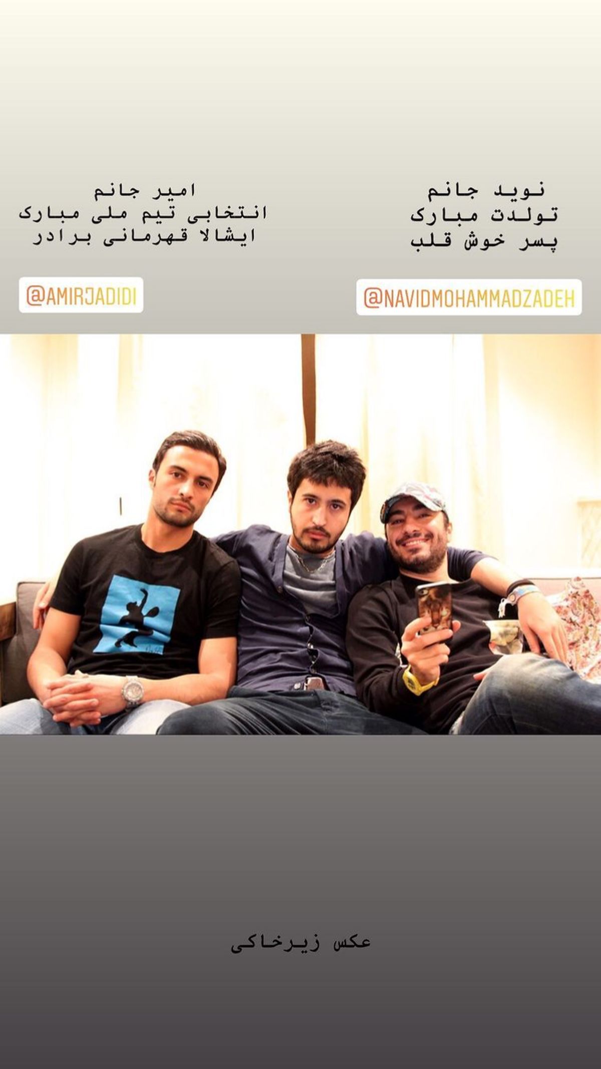 نوید محمدزاده و امیر جدیدی در آغوش بازیگر مشهور + عکس