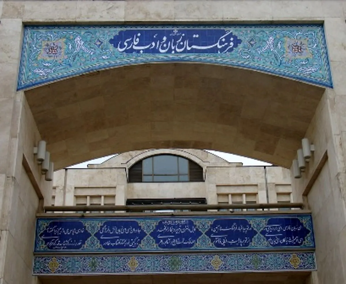 بودجه فرهنگستان زبان و ادب فارسی چقدر است؟