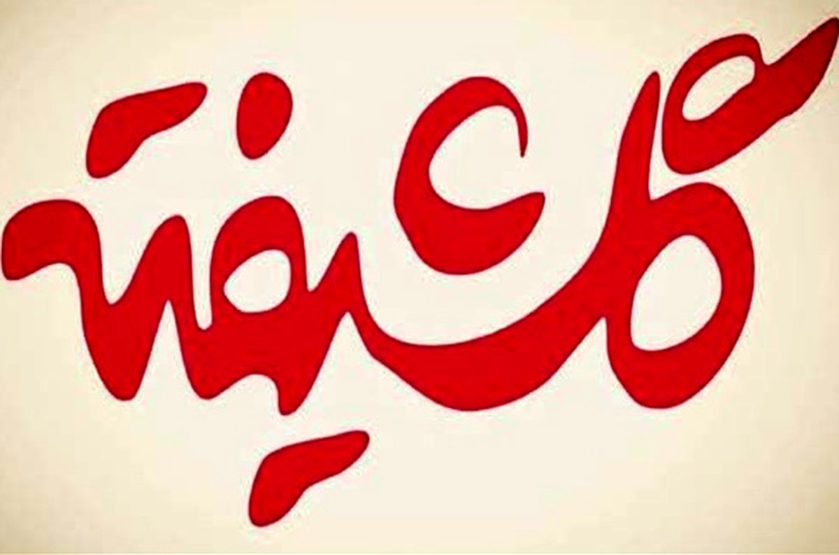 پایان تصویربرداری "گلشیفته"