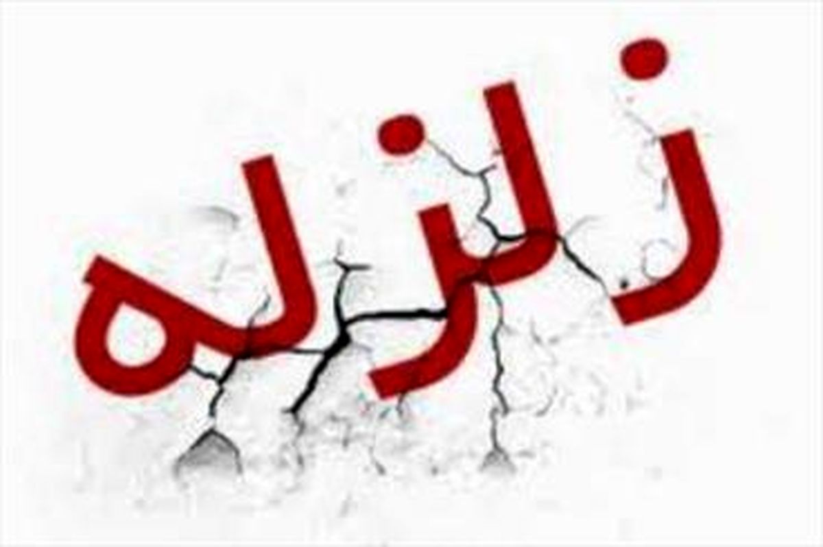 زمین لرزه آبدان را لرزاند