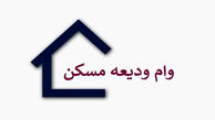 آغاز ثبت‌نام متقاضیان دریافت وام ودیعه مسکن