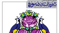  فراخوان هشتمین جشنواره استانی شعر و داستان سوره