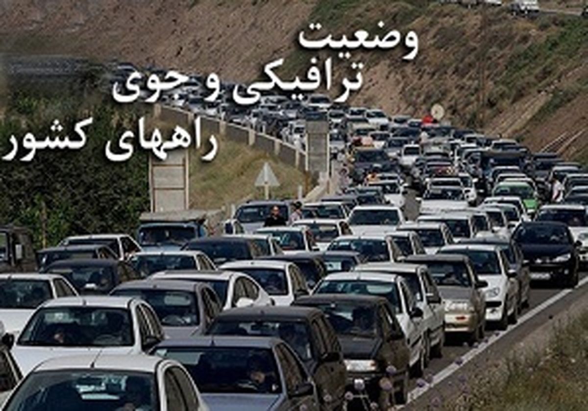 آزادراه تهران-کرج ترافیک پرحجم و روان را تجربه کرد
