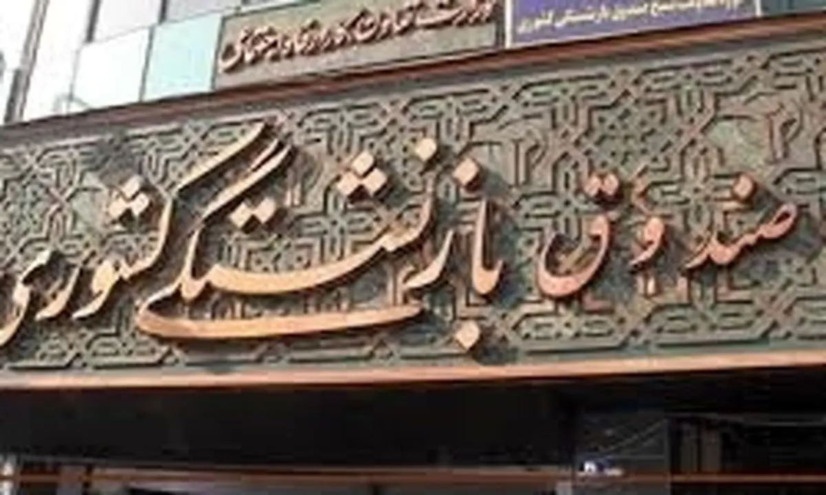 حقوق اسفندماه بازنشستگان کشوری واریز شد