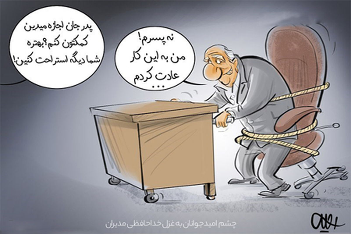 کاریکاتور چشم امید‌جوانان به غزل خداحافظی‌مدیران