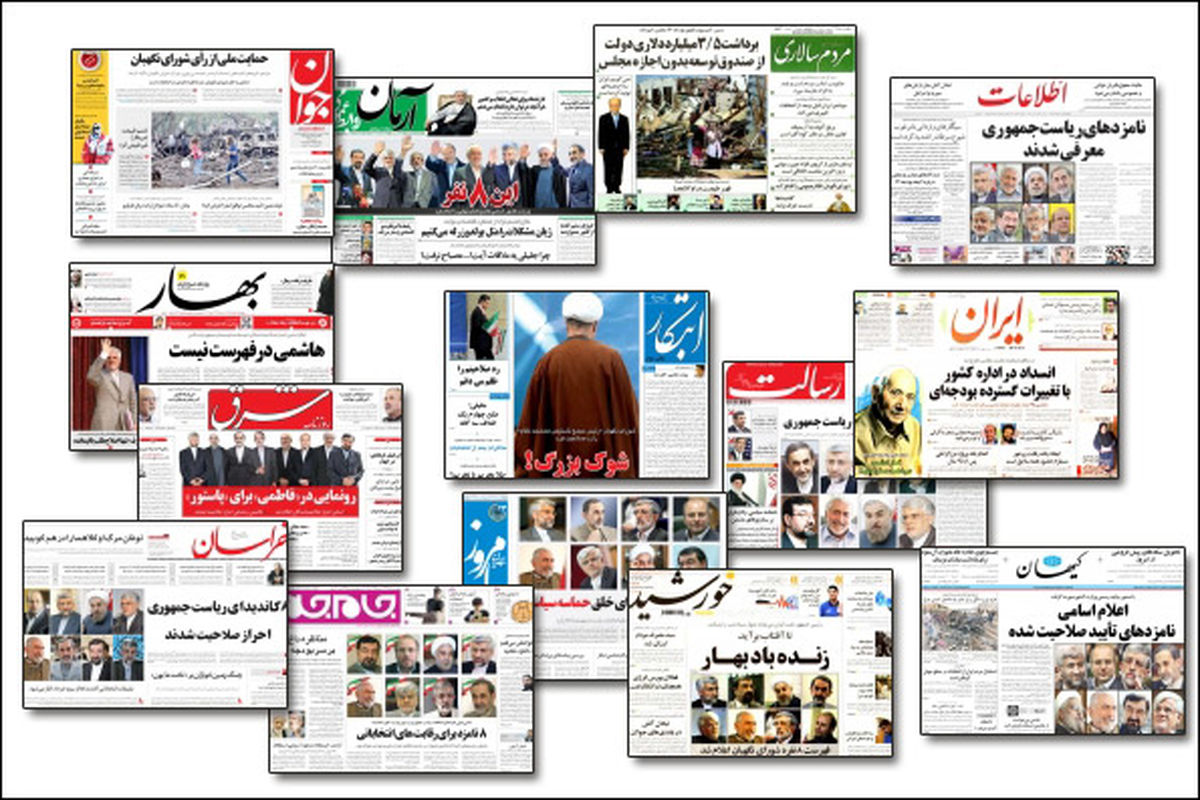 واکنش روزنامه ها به اسامی کاندیداهای احراز صلاحیت شده