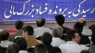 آیا دولت از مدیران فاسد دل می‌کند؟