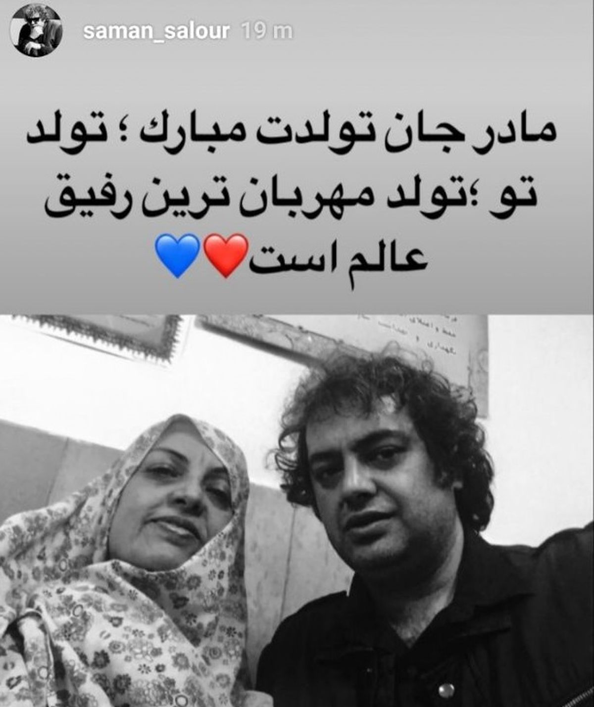 سامان سالور در کنار مادر جانش
