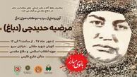 رونمایی از سردیس مرضیه حدیدچی 