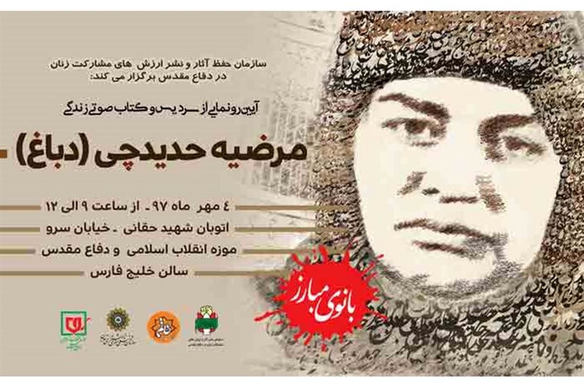 رونمایی از سردیس مرضیه حدیدچی 