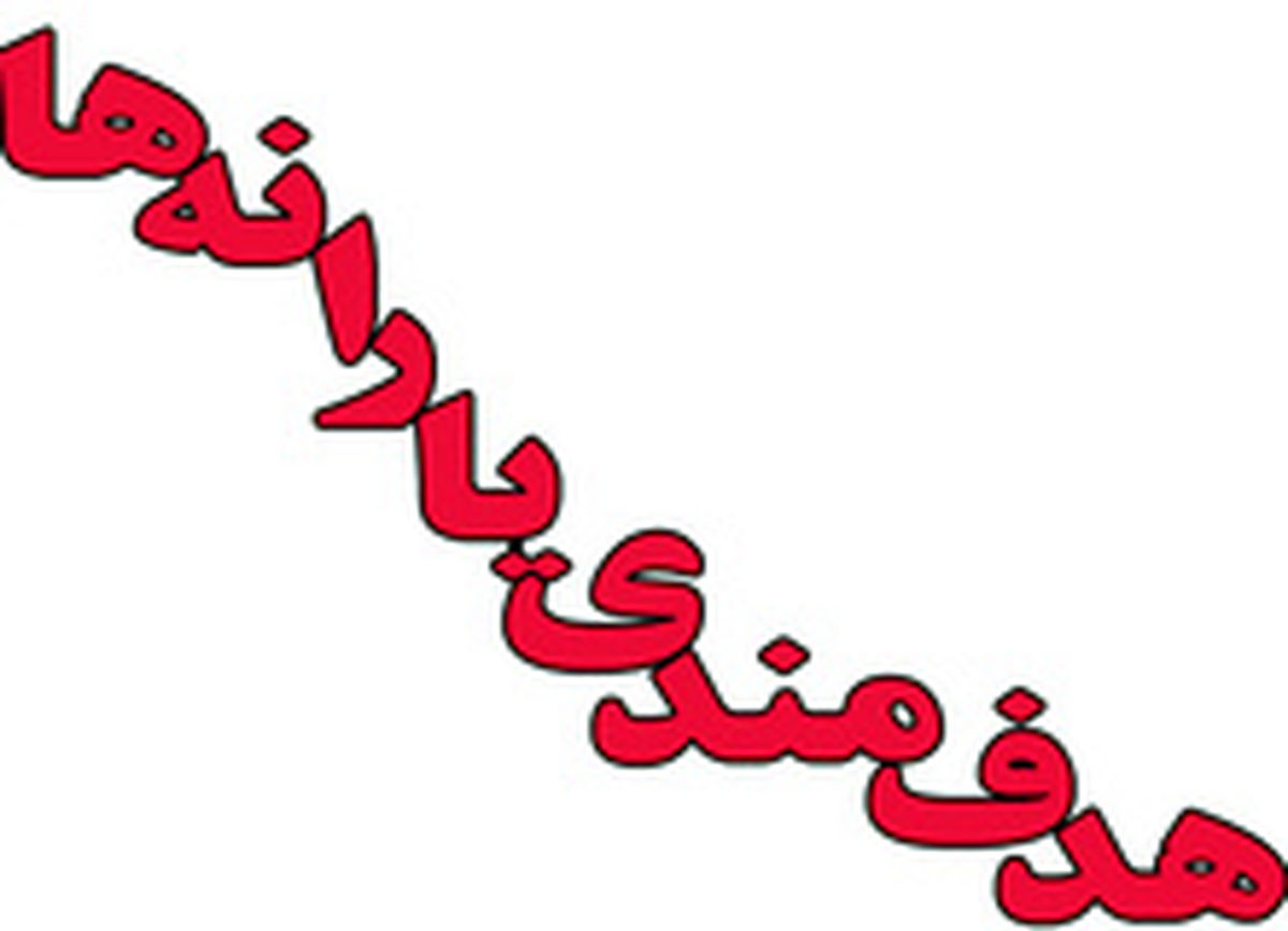 اعتراض 900 هزار نفری به حذف از یارانه