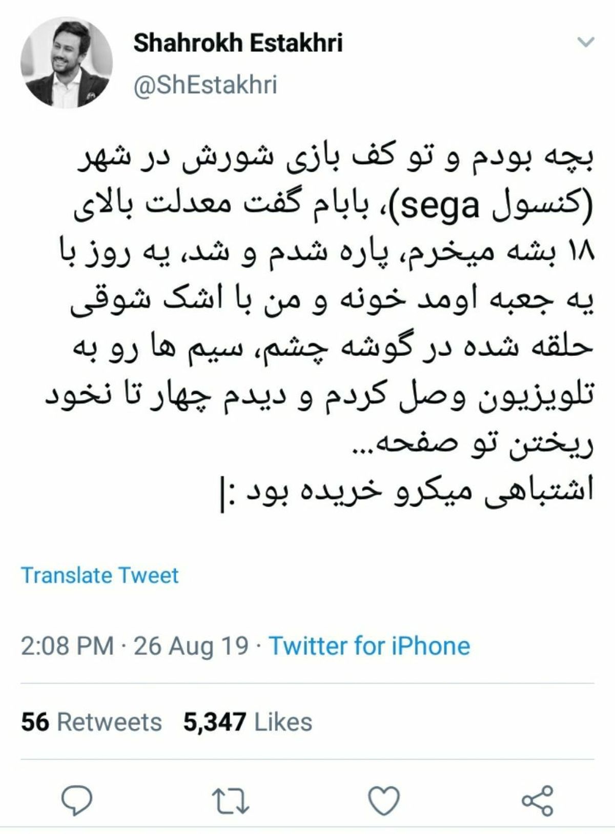 توئیت خنده دار شاهرخ استخری از جایزه کودکی اش