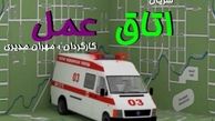 فشار وزارت بهداشت براي اصلاح سريال مهران مديري/ صدا وسيما در نقش روابط عمومي دولت يازدهم