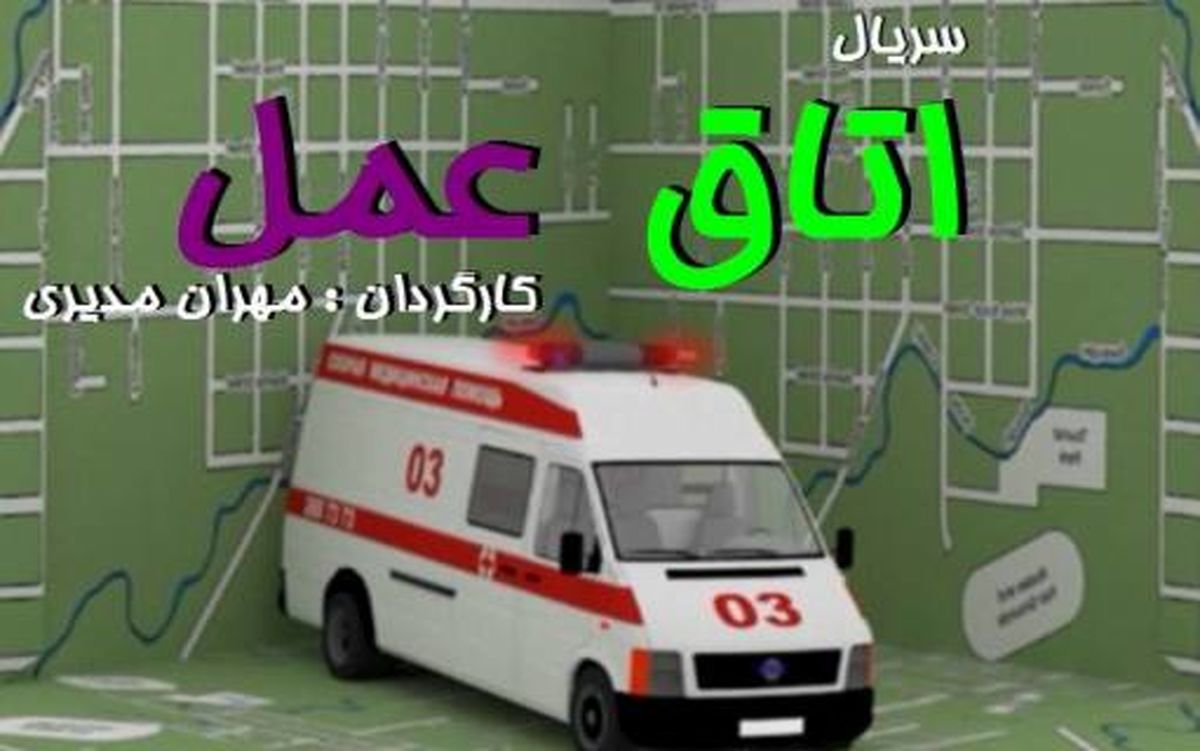 فشار وزارت بهداشت براي اصلاح سريال مهران مديري/ صدا وسيما در نقش روابط عمومي دولت يازدهم