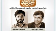 معرفی دبیران علمی جشنواره شعر و داستان انقلاب