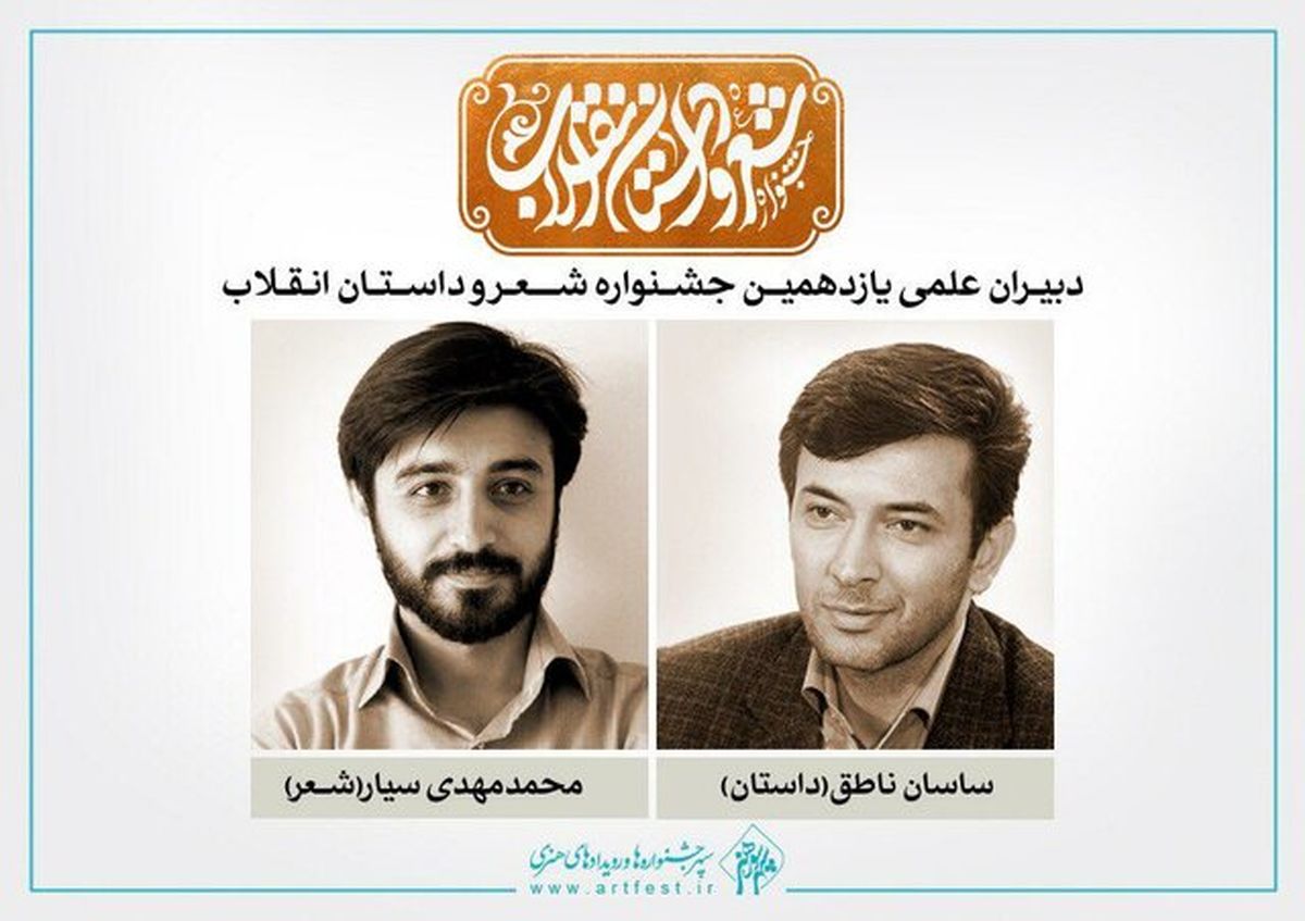 معرفی دبیران علمی جشنواره شعر و داستان انقلاب