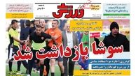 سوشا بازداشت شد