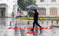 آغاز بارندگی در کشور از روزهای آخر شهریور