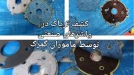 جاسازی تریاک میان واشرهای صنعتی!