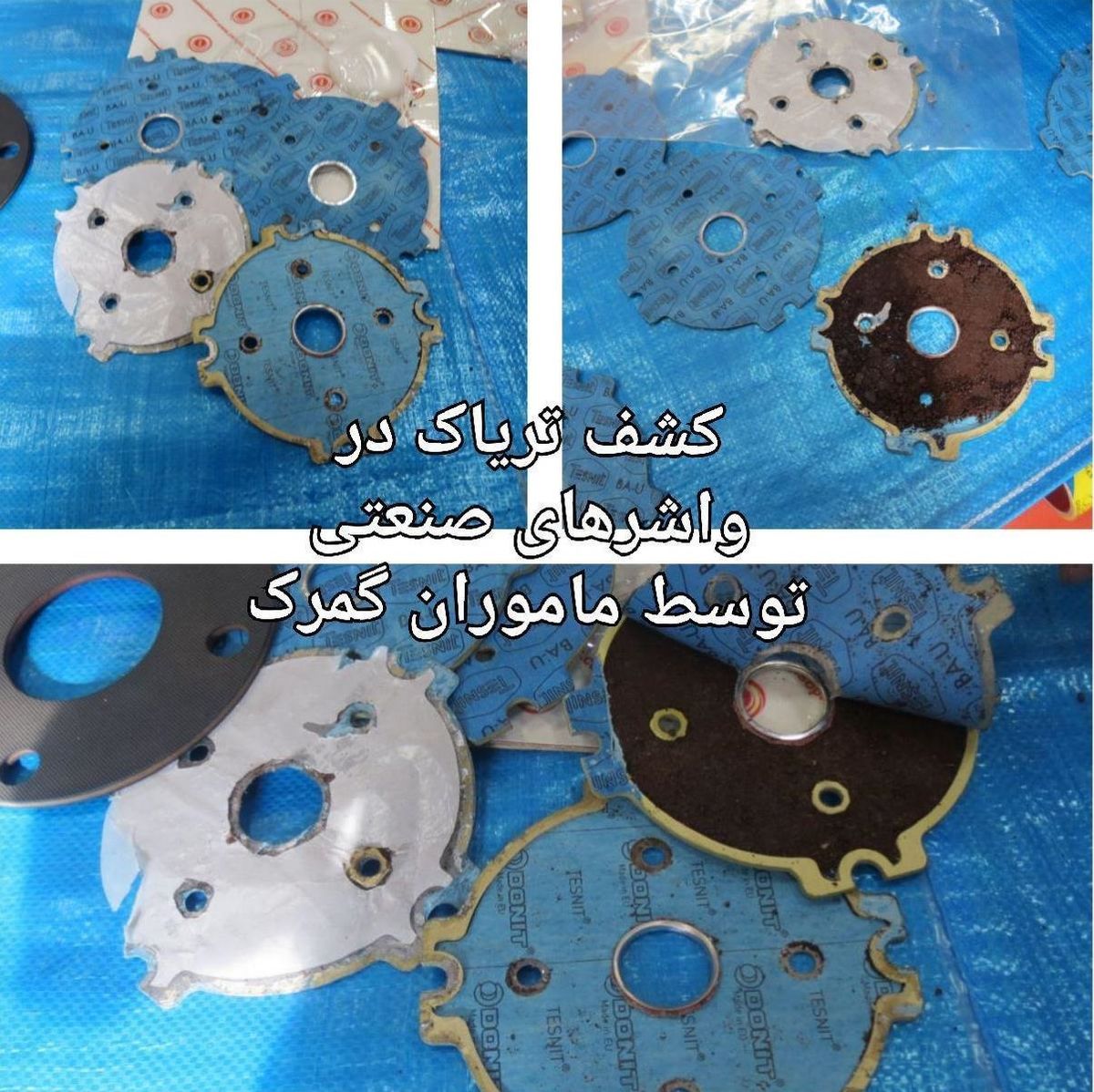 جاسازی تریاک میان واشرهای صنعتی!
