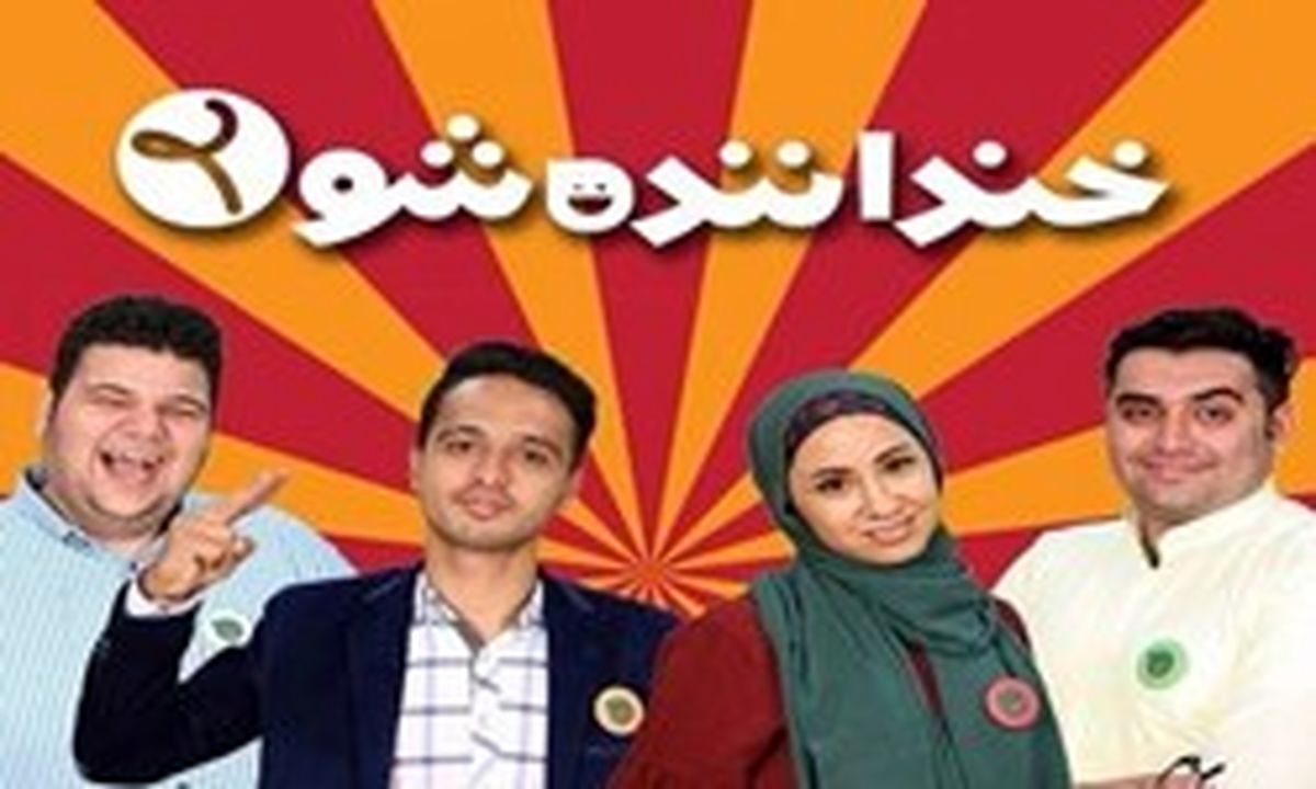 «خنداننده‌شو» طبق اصول جلو می‌رود؟