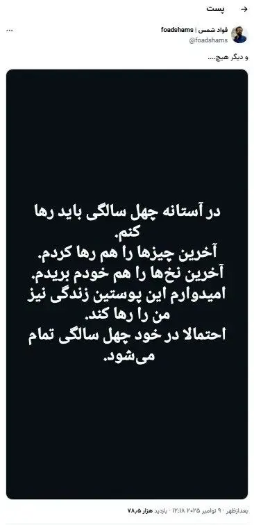 توئیت فواد شمس