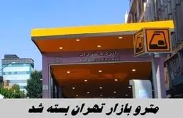 مترو بازار تهران بسته شد !