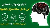 صدای پای سکته را تشخیص دهیم